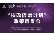 “技改倍增计划”政策宣贯会暨第43期智汇沙龙圆满举行！
